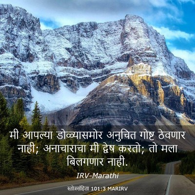 Picture 03 - स्तोत्रसंहिता 101:3 MARIRV - मी आपल्या - Bible Verse Picture