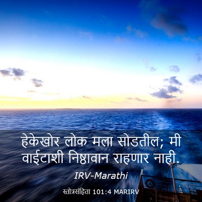 Picture 03 - स्तोत्रसंहिता 101:4 MARIRV - हेकेखोर लोक मला - Bible Verse Picture