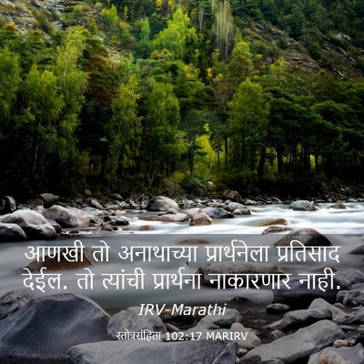 Picture 03 - स्तोत्रसंहिता 102:17 MARIRV - आणखी तो अनाथाच्या - Bible Verse Picture