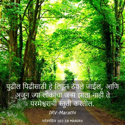Picture 03 - स्तोत्रसंहिता 102:18 MARIRV - पुढील पिढीसाठी हे - Bible Verse Picture
