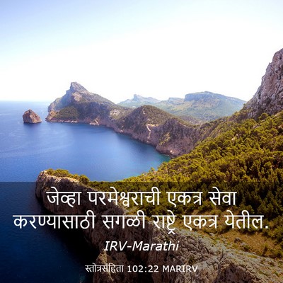 Picture 03 - स्तोत्रसंहिता 102:22 MARIRV - जेव्हा - Bible Verse Picture