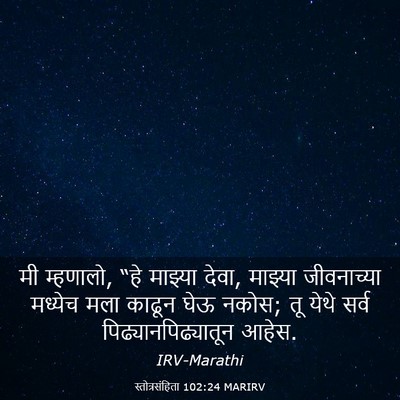 Picture 03 - स्तोत्रसंहिता 102:24 MARIRV - मी म्हणालो, “हे - Bible Verse Picture