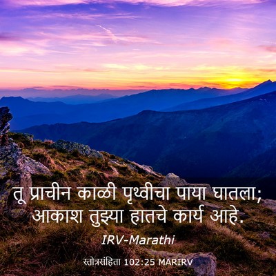 Picture 03 - स्तोत्रसंहिता 102:25 MARIRV - तू प्राचीन काळी - Bible Verse Picture