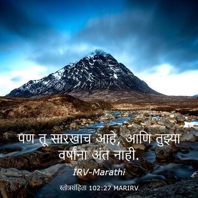 Picture 03 - स्तोत्रसंहिता 102:27 MARIRV - पण तू सारखाच आहे, - Bible Verse Picture
