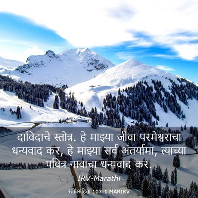 Picture 03 - स्तोत्रसंहिता 103:1 MARIRV - दाविदाचे स्तोत्र. - Bible Verse Picture