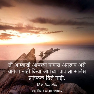 Picture 03 - स्तोत्रसंहिता 103:10 MARIRV - तो आम्हाशी आमच्या - Bible Verse Picture