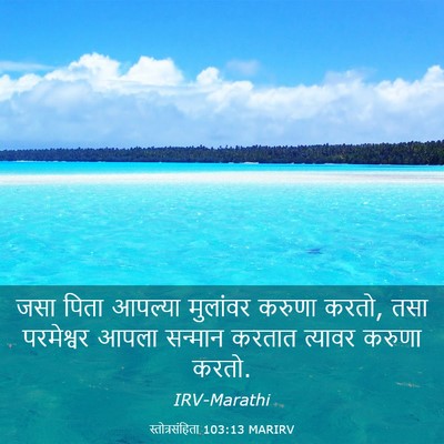 Picture 03 - स्तोत्रसंहिता 103:13 MARIRV - जसा पिता आपल्या - Bible Verse Picture