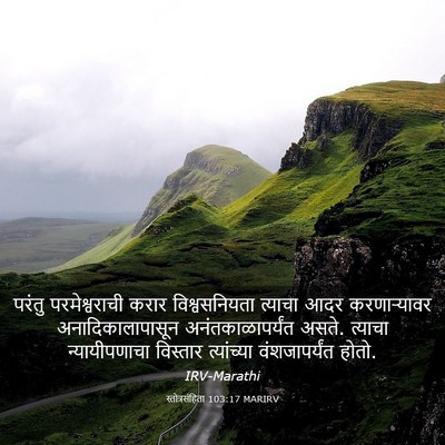 Picture 03 - स्तोत्रसंहिता 103:17 MARIRV - परंतु परमेश्वराची - Bible Verse Picture