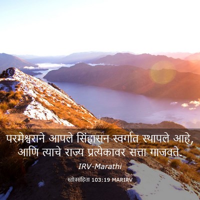 Picture 03 - स्तोत्रसंहिता 103:19 MARIRV - परमेश्वराने आपले - Bible Verse Picture