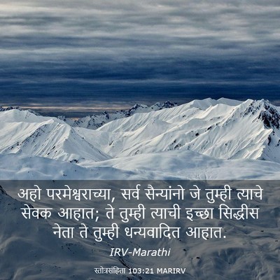 Picture 03 - स्तोत्रसंहिता 103:21 MARIRV - अहो - Bible Verse Picture