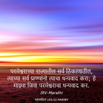 Picture 03 - स्तोत्रसंहिता 103:22 MARIRV - परमेश्वराच्या - Bible Verse Picture