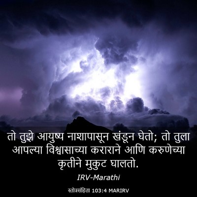 Picture 03 - स्तोत्रसंहिता 103:4 MARIRV - तो तुझे आयुष्य - Bible Verse Picture
