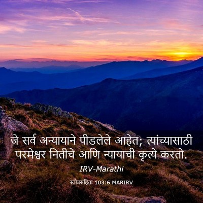 Picture 03 - स्तोत्रसंहिता 103:6 MARIRV - जे सर्व अन्यायाने - Bible Verse Picture