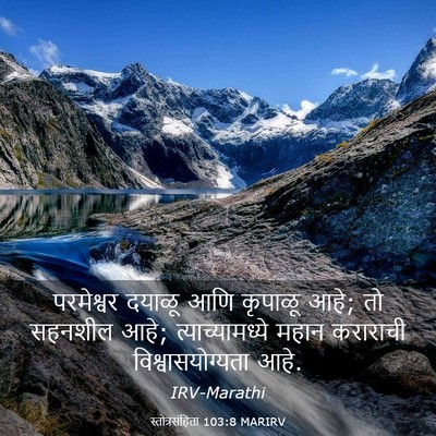 Picture 03 - स्तोत्रसंहिता 103:8 MARIRV - परमेश्वर दयाळू - Bible Verse Picture
