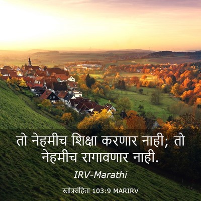 Picture 03 - स्तोत्रसंहिता 103:9 MARIRV - तो नेहमीच शिक्षा - Bible Verse Picture
