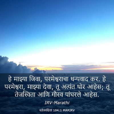 Picture 03 - स्तोत्रसंहिता 104:1 MARIRV - हे माझ्या जिवा, - Bible Verse Picture