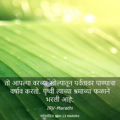 Picture 03 - स्तोत्रसंहिता 104:13 MARIRV - तो आपल्या वरच्या - Bible Verse Picture