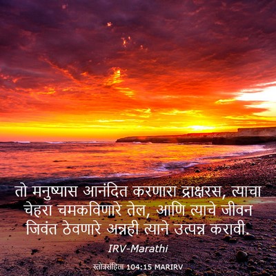 Picture 03 - स्तोत्रसंहिता 104:15 MARIRV - तो मनुष्यास - Bible Verse Picture