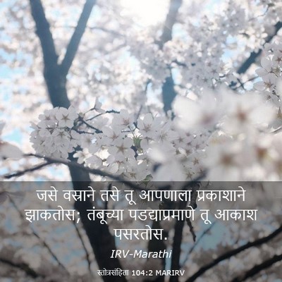 Picture 03 - स्तोत्रसंहिता 104:2 MARIRV - जसे वस्राने तसे तू - Bible Verse Picture