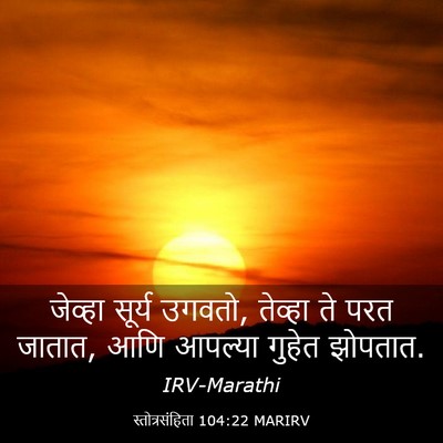 Picture 03 - स्तोत्रसंहिता 104:22 MARIRV - जेव्हा सूर्य - Bible Verse Picture