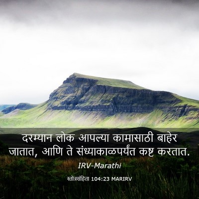 Picture 03 - स्तोत्रसंहिता 104:23 MARIRV - दरम्यान लोक - Bible Verse Picture