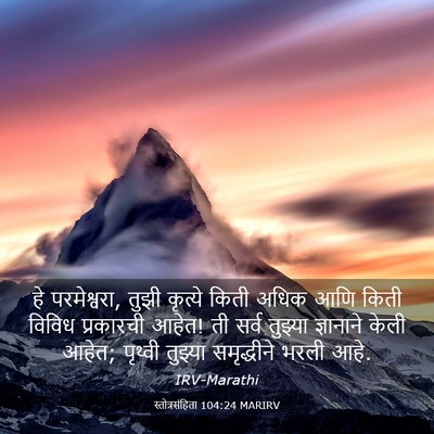 Picture 03 - स्तोत्रसंहिता 104:24 MARIRV - हे परमेश्वरा, तुझी - Bible Verse Picture