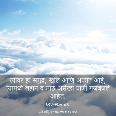 Picture 03 - स्तोत्रसंहिता 104:25 MARIRV - त्यावर हा समुद्र, - Bible Verse Picture