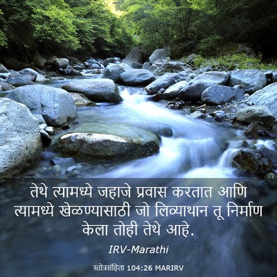 Picture 03 - स्तोत्रसंहिता 104:26 MARIRV - तेथे त्यामध्ये - Bible Verse Picture
