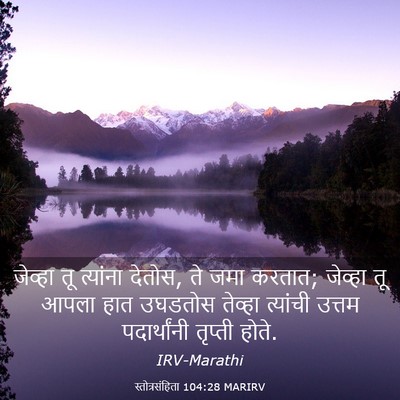 Picture 03 - स्तोत्रसंहिता 104:28 MARIRV - जेव्हा तू त्यांना - Bible Verse Picture