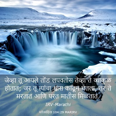 Picture 03 - स्तोत्रसंहिता 104:29 MARIRV - जेव्हा तू आपले - Bible Verse Picture