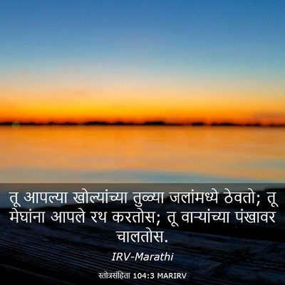 Picture 03 - स्तोत्रसंहिता 104:3 MARIRV - तू आपल्या - Bible Verse Picture
