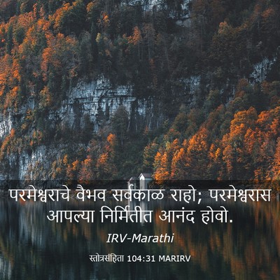 Picture 03 - स्तोत्रसंहिता 104:31 MARIRV - परमेश्वराचे वैभव - Bible Verse Picture