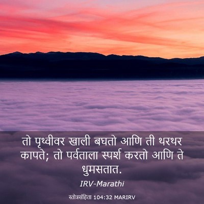 Picture 03 - स्तोत्रसंहिता 104:32 MARIRV - तो पृथ्वीवर खाली - Bible Verse Picture