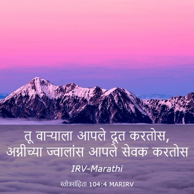 Picture 03 - स्तोत्रसंहिता 104:4 MARIRV - तू वाऱ्याला आपले - Bible Verse Picture