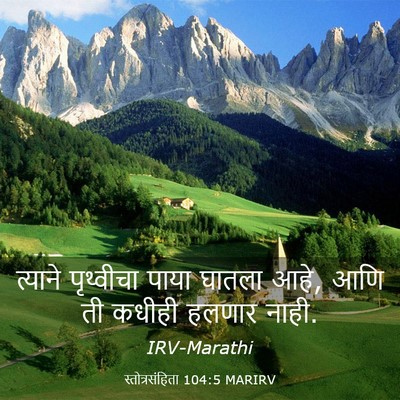 Picture 03 - स्तोत्रसंहिता 104:5 MARIRV - त्याने पृथ्वीचा - Bible Verse Picture