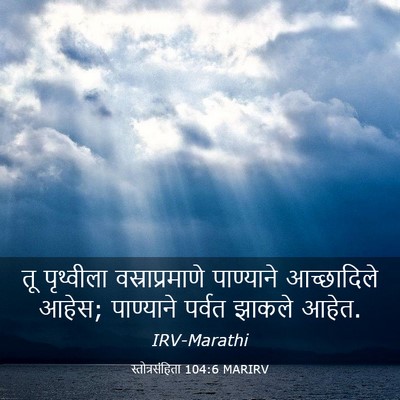 Picture 03 - स्तोत्रसंहिता 104:6 MARIRV - तू पृथ्वीला - Bible Verse Picture