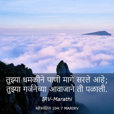 Picture 03 - स्तोत्रसंहिता 104:7 MARIRV - तुझ्या धमकीने - Bible Verse Picture