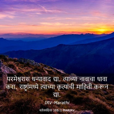 Picture 03 - स्तोत्रसंहिता 105:1 MARIRV - परमेश्वरास - Bible Verse Picture