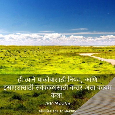 Picture 03 - स्तोत्रसंहिता 105:10 MARIRV - ही त्याने - Bible Verse Picture
