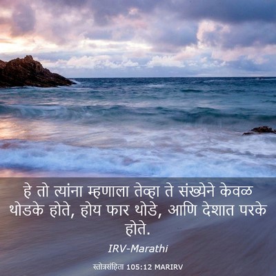 Picture 03 - स्तोत्रसंहिता 105:12 MARIRV - हे तो त्यांना - Bible Verse Picture