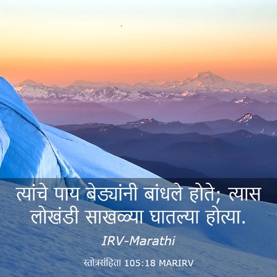 Picture 03 - स्तोत्रसंहिता 105:18 MARIRV - त्यांचे पाय - Bible Verse Picture