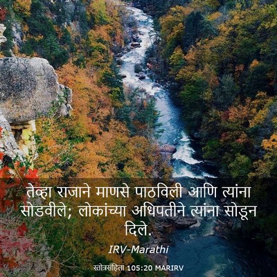 Picture 03 - स्तोत्रसंहिता 105:20 MARIRV - तेव्हा राजाने - Bible Verse Picture