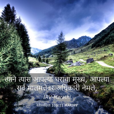 Picture 03 - स्तोत्रसंहिता 105:21 MARIRV - त्याने त्यास - Bible Verse Picture