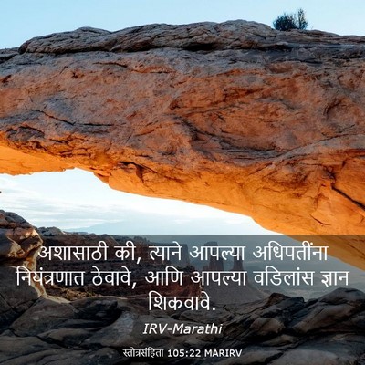 Picture 03 - स्तोत्रसंहिता 105:22 MARIRV - अशासाठी की, त्याने - Bible Verse Picture