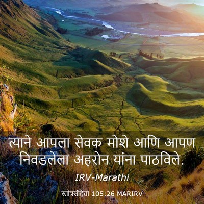Picture 03 - स्तोत्रसंहिता 105:26 MARIRV - त्याने आपला सेवक - Bible Verse Picture