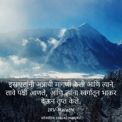 Picture 03 - स्तोत्रसंहिता 105:40 MARIRV - इस्राएलांनी - Bible Verse Picture
