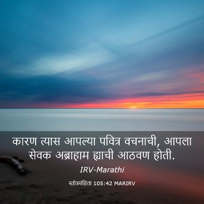Picture 03 - स्तोत्रसंहिता 105:42 MARIRV - कारण त्यास आपल्या - Bible Verse Picture