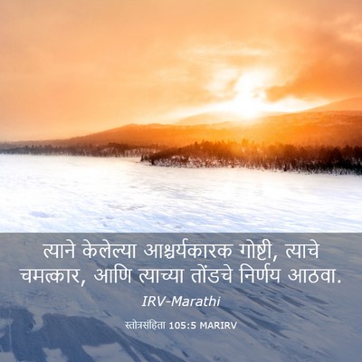 Picture 03 - स्तोत्रसंहिता 105:5 MARIRV - त्याने केलेल्या - Bible Verse Picture