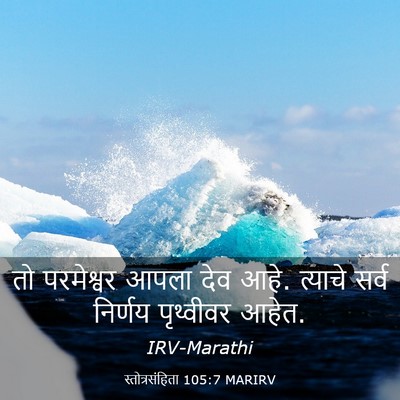 Picture 03 - स्तोत्रसंहिता 105:7 MARIRV - तो परमेश्वर आपला - Bible Verse Picture