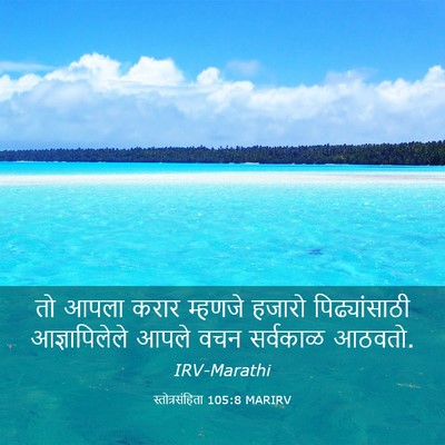 Picture 03 - स्तोत्रसंहिता 105:8 MARIRV - तो आपला करार - Bible Verse Picture